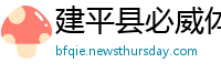 建平县必威体育betway